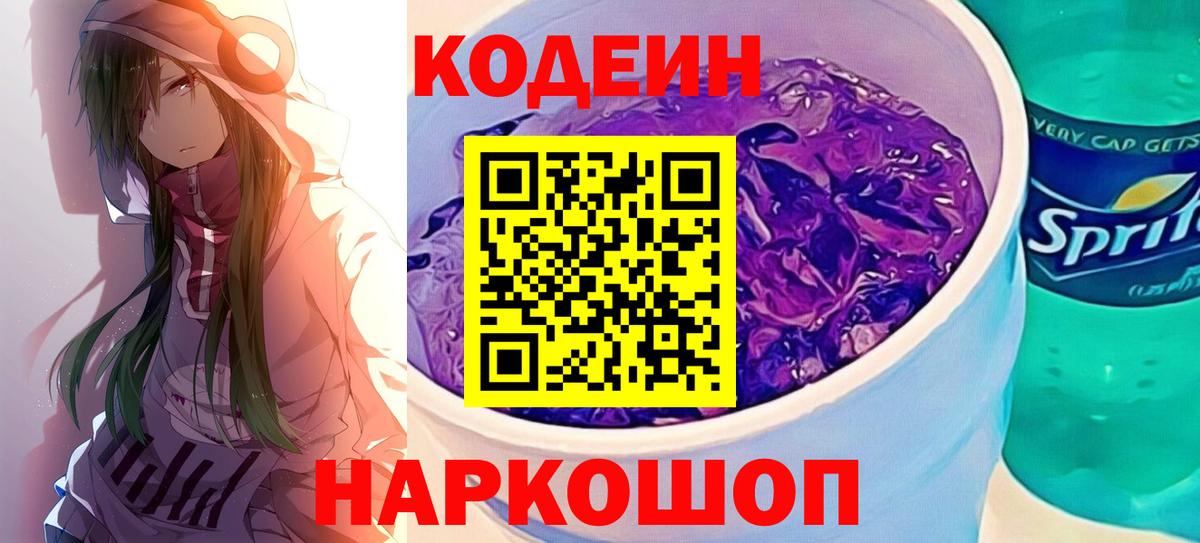Codein Purple Drank  Вход с VPN  Рузаевка 